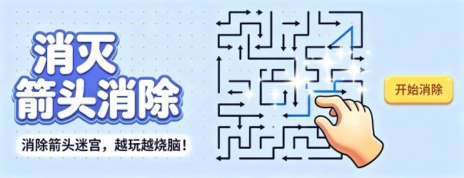 消灭箭头消除