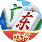 聚游广东麻将