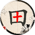 天天玩汉字