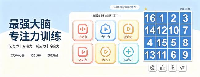 最强大脑专注力训练