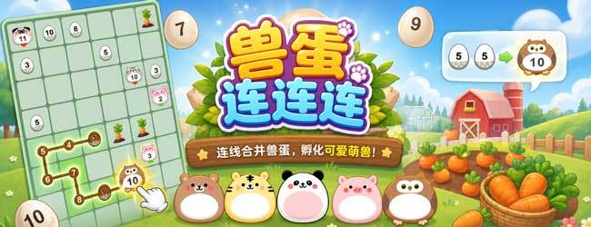 兽蛋连连连