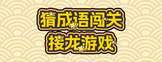 猜成语闯关接龙游戏