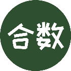 趣合数