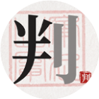 魔法拼字