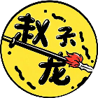 赵云来了
