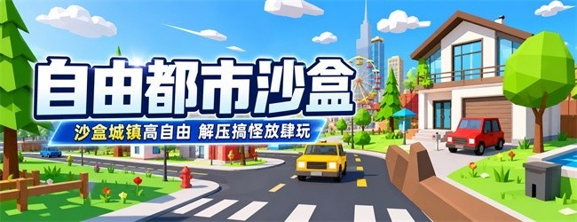 自由都市沙盒