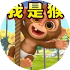 我是猴真实模拟