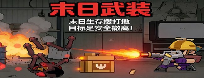 末日武装