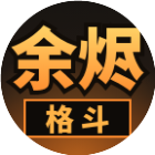 余烬格斗