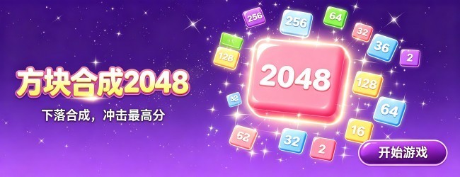 方块合成2048
