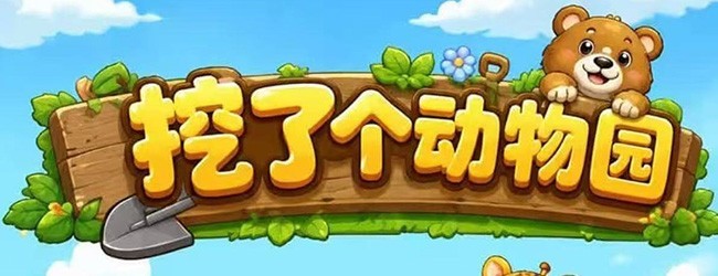 挖了个动物园