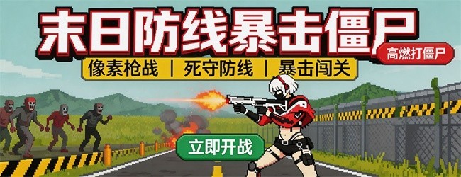 末日防线暴击僵尸