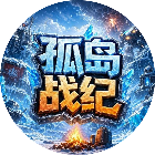 孤岛战纪