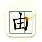 汉字移一笔