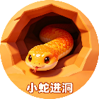 小蛇进洞