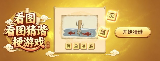看图猜谐音梗游戏