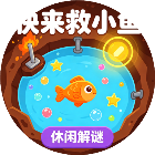 萌娃来闯关
