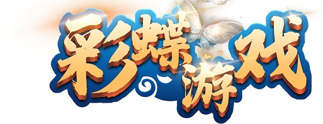彩蝶四川麻将