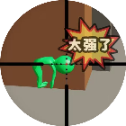 狙击外星人躲猫猫游戏