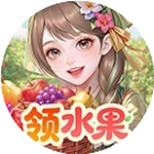 奇幻果园