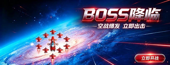 战舰战机
