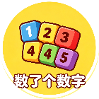 数了个数字