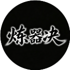 炼器诀