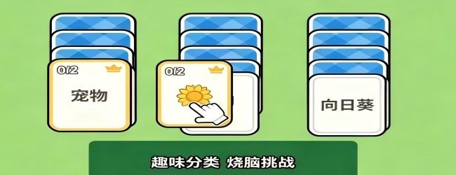 汉字分类纸牌接龙