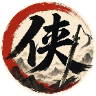 侠气与江湖
