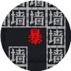 逃离家暴一命速通