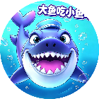 大鱼吃小鱼吃