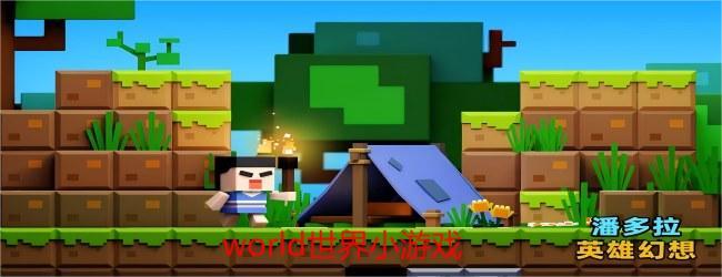 world世界小游戏