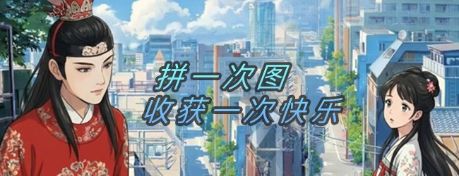 最美拼图