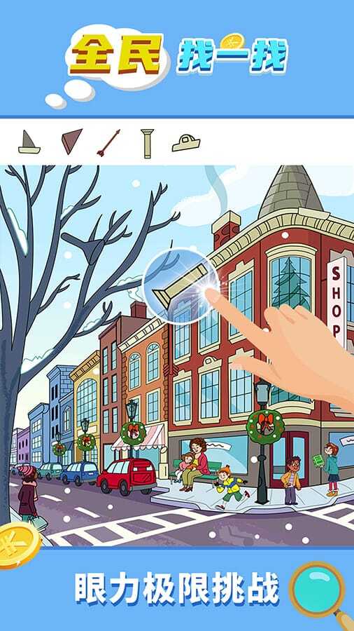 全民找一找游戏