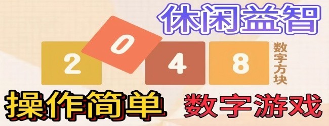 进击数字趣味闯关