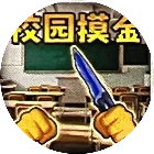 校园跑刀摸金