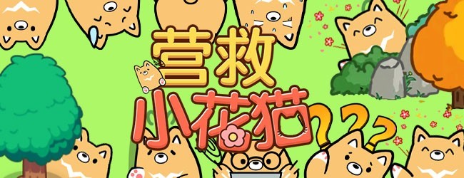营救小花猫