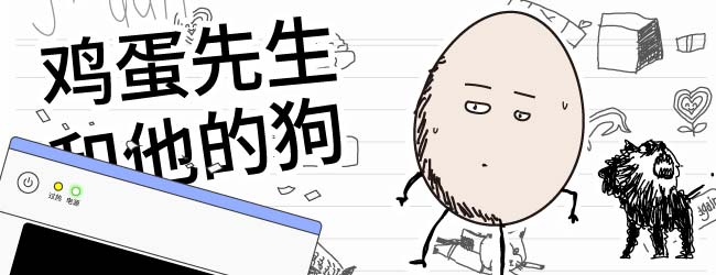 鸡蛋先生和他的狗