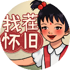 怀旧那年