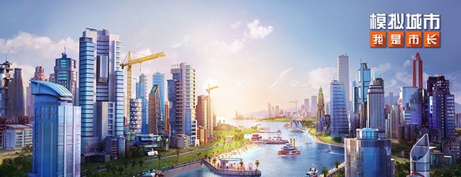 模拟城市：我是市长