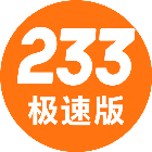 233小游戏极速版