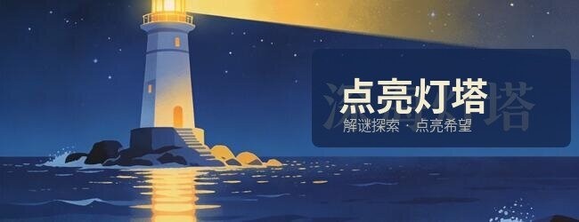 能把所有都点亮吗