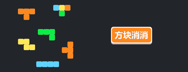 彩色方块消消消