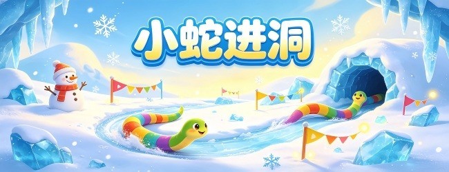 小蛇进洞