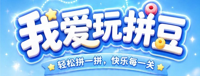 我爱玩拼豆