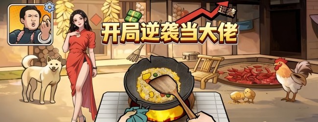 开局逆袭当大佬