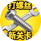 打螺丝新关卡