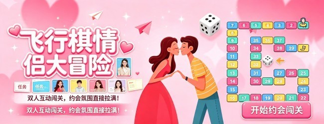 飞行棋情侣大冒险