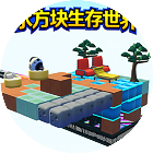 水方块生存世界