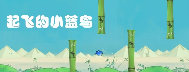 起飞的小蓝鸟